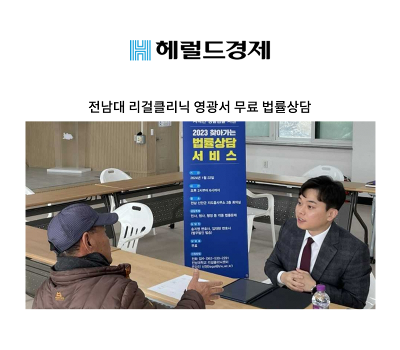 전남대 리걸클리닉 영광서 무료 법률상담 [송지영 변호사, 임대현 변호사] 이미지