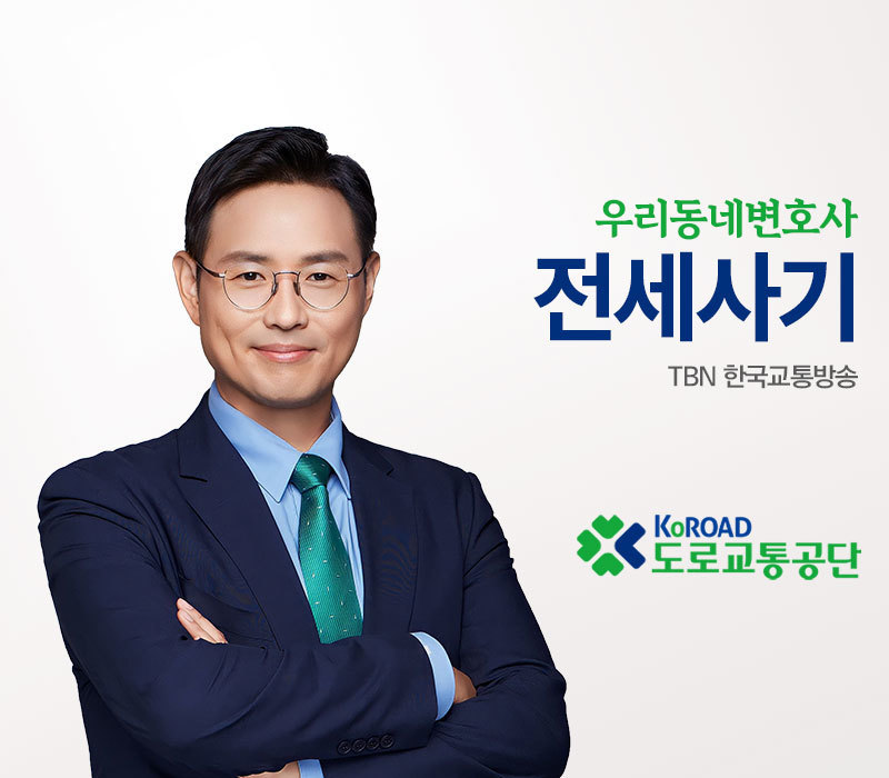 TBN 사기죄 - 전세사기 [이승우변호사 인터뷰] 이미지