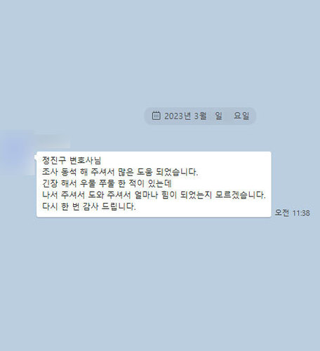 [정진구 변호사] 도와 주셔서 얼마나 힘이 되었는지 모르겠습니다. 다시 한 번 감사드립니다. 이미지