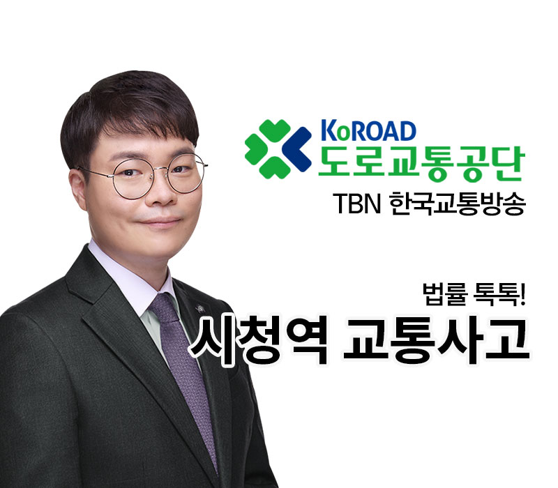 TBN라디오 ‘법률 톡톡!’ - 시청역 교통사고 [전성배 변호사] 이미지