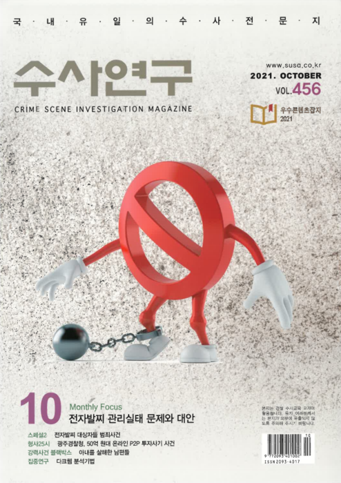 [수사연구 VOL.456] 10월호 이승우 변호사의 최신 형사판례 해설 - 전자발찌 관리실태 문제와 대안 이미지