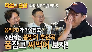 [직업의속살 라디오PD편 EP.3] 이준의 영스! 류철민PD가 고백하는 라디오피디의 세계! 이미지