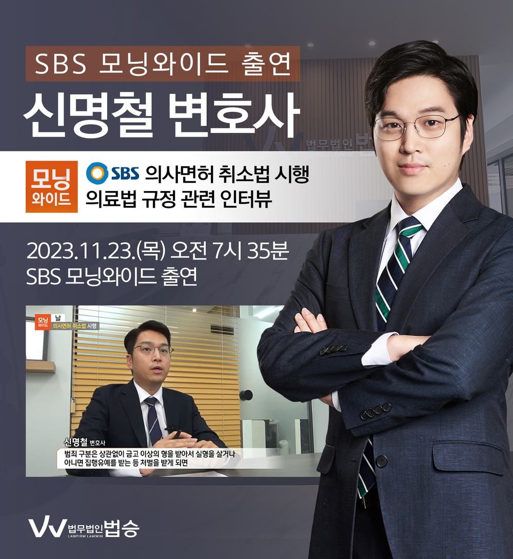 [법승소식] 신명철변호사 SBS 모닝와이드 날 인터뷰 출연ㅣ의사면허 취소법 시행 이미지