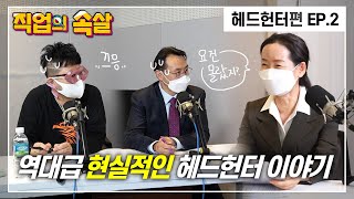 [직업의속살 헤드헌터편 EP.2] 역대급 현실적인 헤드헌터 이야기 이미지