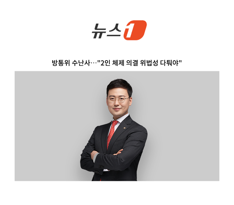 방통위 수난사…"2인 체제 의결 위법성 다퉈야" [안성훈 변호사 인터뷰] 이미지