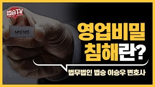 '영업비밀 침해'란 무엇인가요?? 이미지