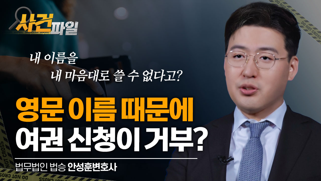 여권 이름 표기, 내 마음대로 되지 않는다면? 행정심판으로 대처 #여권발급 #여권이름표기 #행정전문변호사 이미지