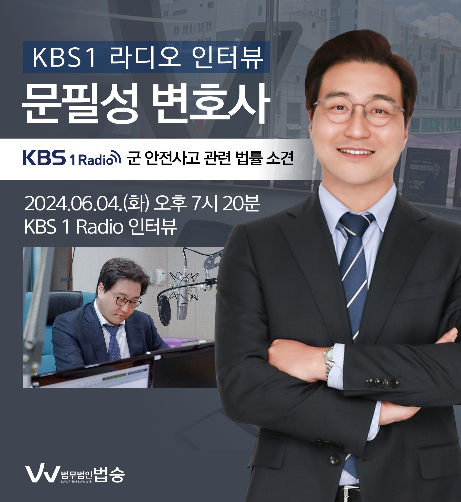 [법승소식] 문필성 변호사 KBS 1 Radio [열린토론] 방송 출연ㅣ반복되는 군 안전사고, 원인과 대안은? 이미지