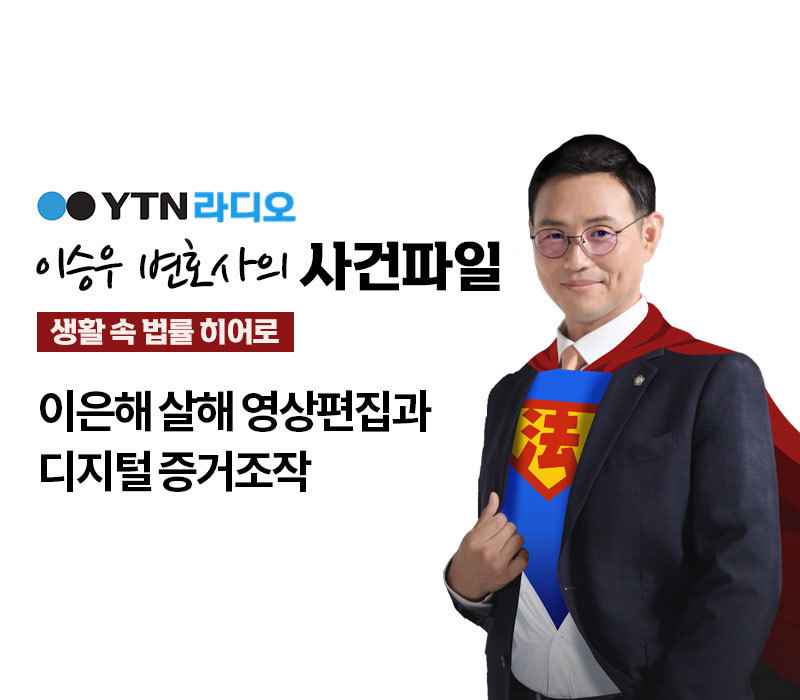 YTN 라디오 - 이은해 살해 영상편집과 디지털 증거조작 [이승우, 신명철변호사 인터뷰] 이미지