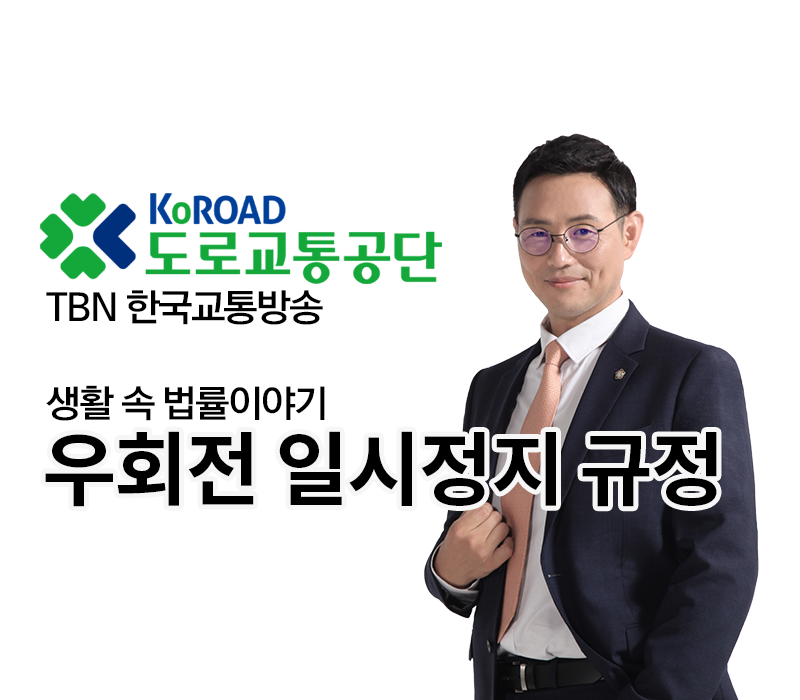 TBN 도로교통법 개정안 - 우회전 일시정지 규정 [이승우 변호사 인터뷰] 이미지