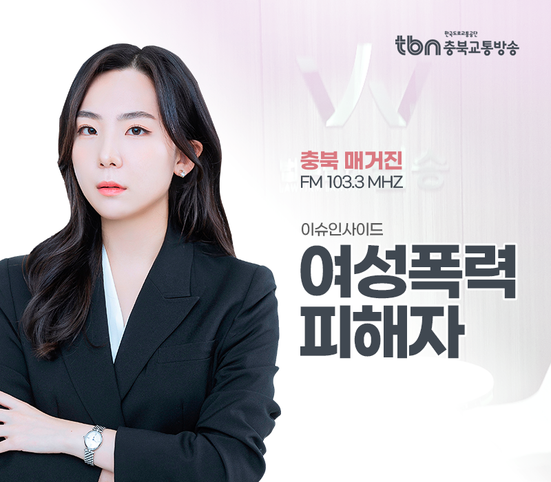 TBN라디오 ‘이슈인사이드’ - 여성폭력 피해자 [김미강 변호사] 이미지