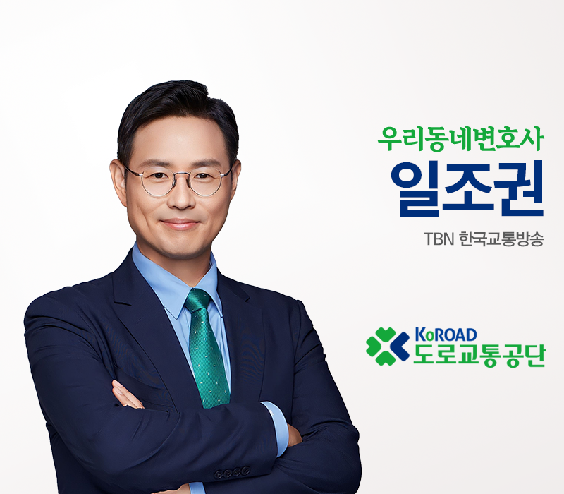 TBN 건축법시행령 - 일조권 [이승우변호사 인터뷰] 이미지