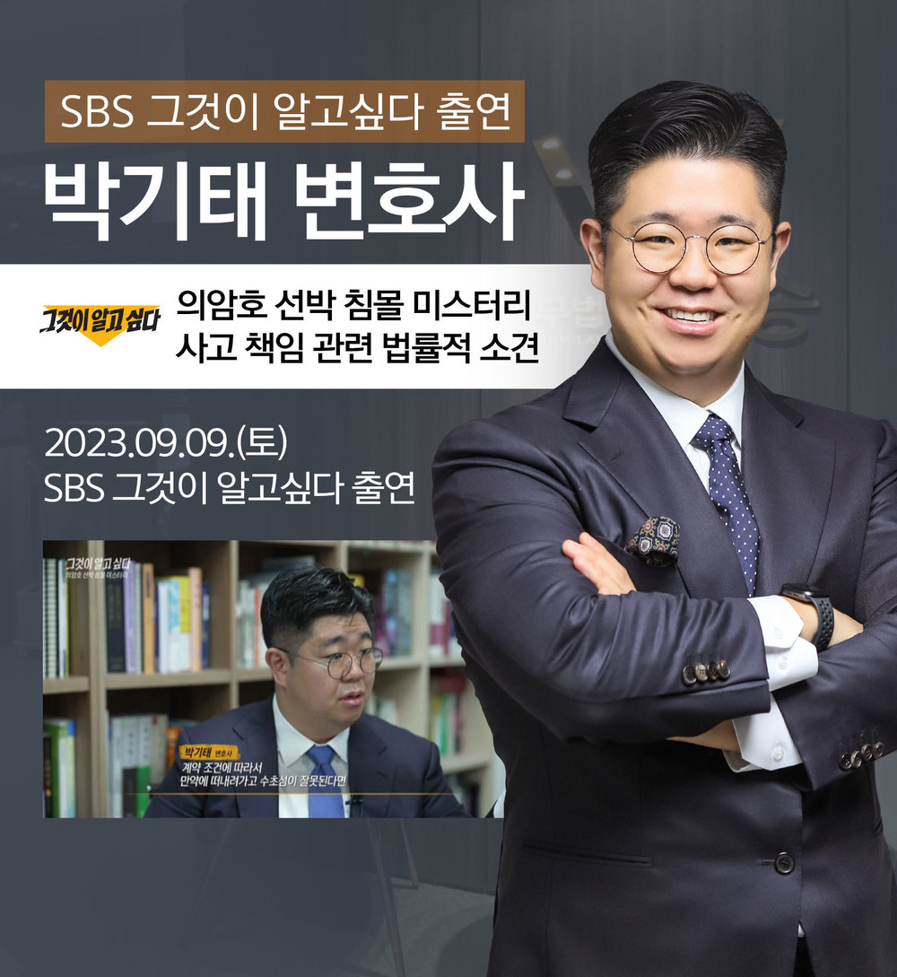 [법승소식] 박기태변호사, SBS 그것이 알고싶다 의암호 선박 침몰 사고의 책임 관련 인터뷰 이미지