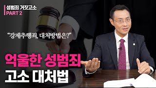 "강제추행죄, 대처방법은?" 억울한 성범죄 고소 대처법 [성범죄 거짓고소 Part2] 이미지