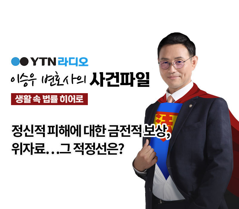 YTN라디오 - 정신적 피해에 대한 금전적 보상, 위자료…그 적정선은? [이승우, 신명철변호사 인터뷰] 이미지