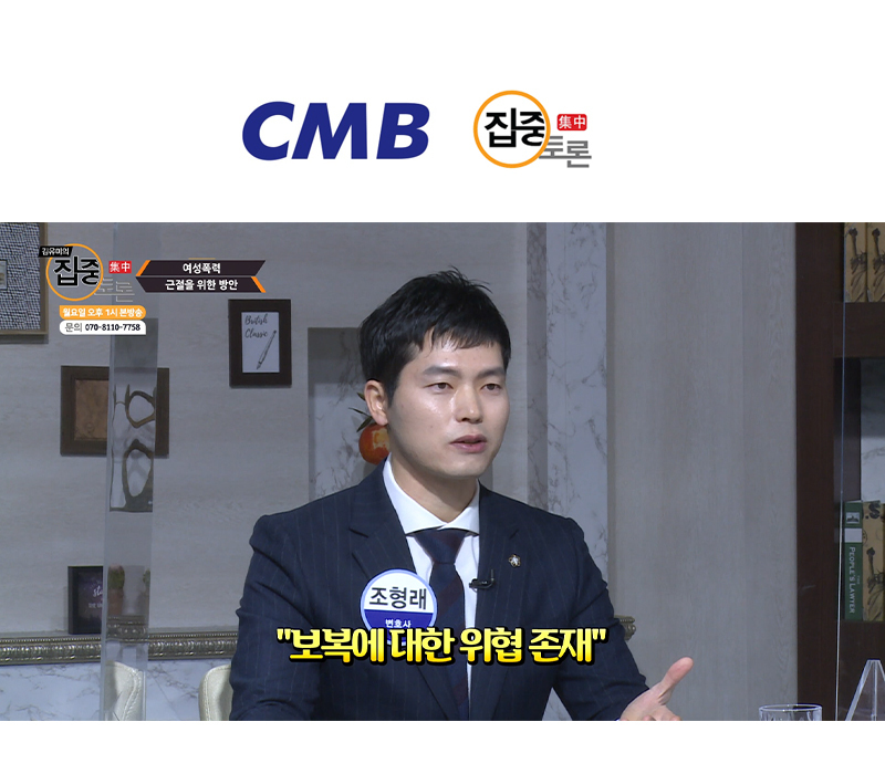 [CMB방송 조형래 변호사 인터뷰] CMB 광주방송 집중토론 여성폭력 근절을 위한 방안 이미지