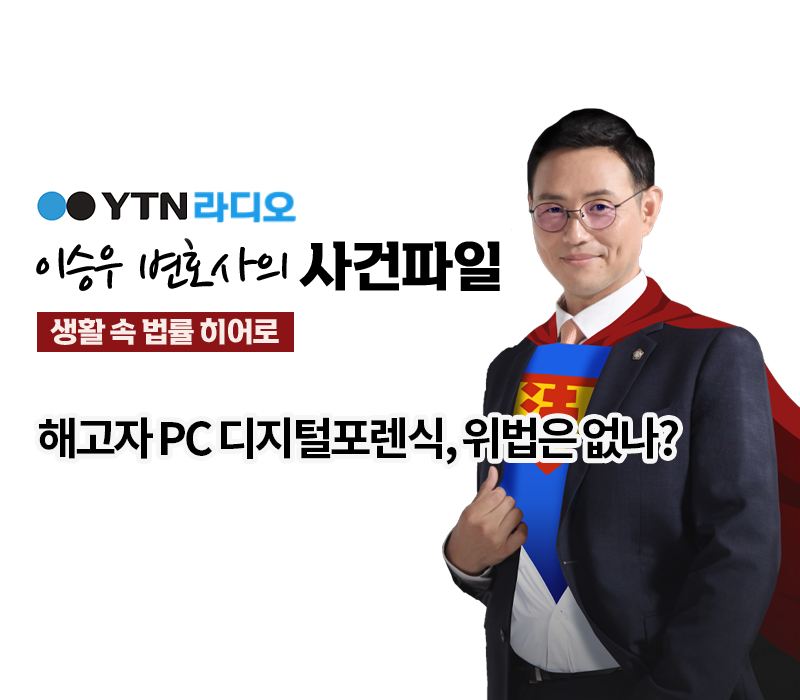 YTN라디오 - 해고자 PC 디지털포렌식, 위법은 없나? [이승우, 박기태 변호사 인터뷰] 이미지