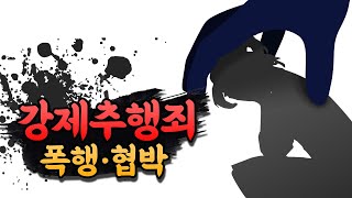 [성범죄의변론] 강제추행죄의 적용 이미지