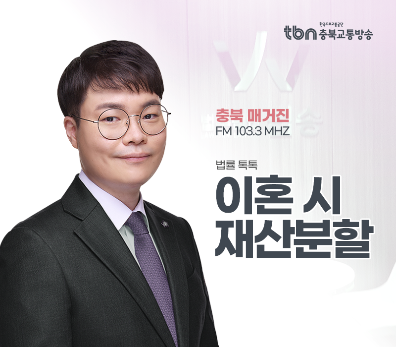 TBN라디오 ‘법률 톡톡!’ - 이혼 시 재산분할 [전성배 변호사] 이미지