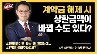 계약금 해제권의 행사와 효과｜부동산법 Q&A #법승TV 이미지