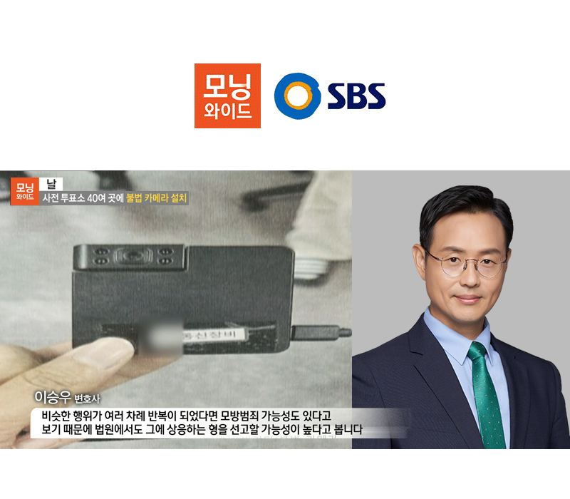 이승우변호사 SBS 모닝와이드 [날] 인터뷰 출연ㅣ사전 투표소 40여 곳에 불법 카메라 설치 이미지