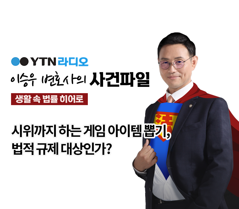 YTN라디오 - 시위까지 하는 게임 아이템 뽑기, 법적 규제 대상인가? [이승우,박기태변호사 인터뷰] 이미지