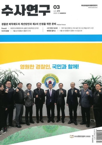 [수사연구 VOL.473] 3월호 이승우 변호사의 최신 형사판례 해설 - (장기 4년 이상의)범죄단체 · 범죄집단의 조직 · 가입 · 활동죄 · · · 이미지