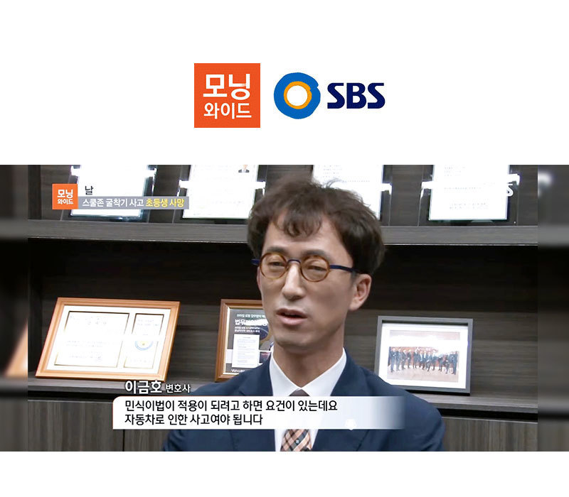 이금호변호사, SBS 모닝와이드 인터뷰 이미지