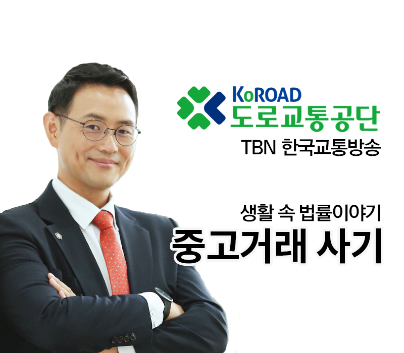 TBN 사기죄 - 중고거래 사기 [이승우변호사 인터뷰] 이미지