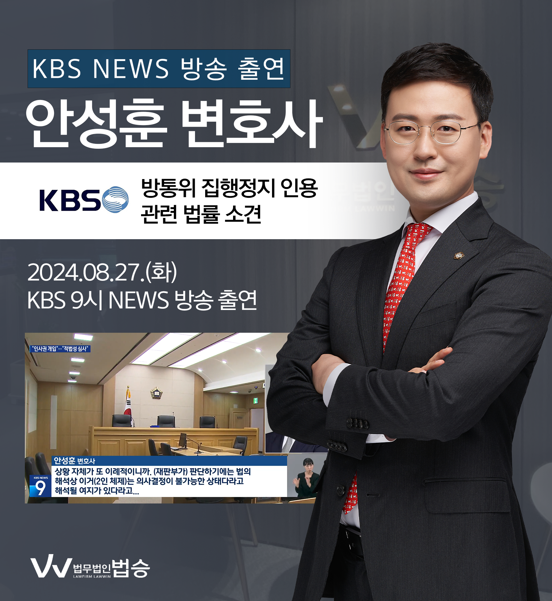 안성훈 변호사 KBS 9시 NEWS 인터뷰ㅣ“‘불개입 원칙’ 파기” vs “권한 심사 ‘법치주의’” 이미지