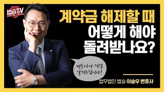 계약금 해제의 요건｜부동산법 Q&A #법승TV 이미지