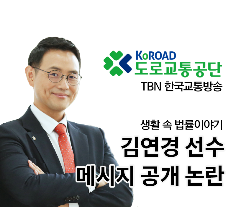 TBN 사이버 명예훼손죄 - 김연경 선수 메시지 공개 논란 [이승우변호사 인터뷰] 이미지