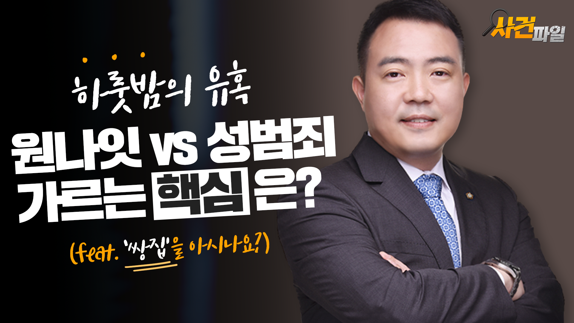 [대전형사전문변호사] 하룻밤 실수로 성범죄자가 될 위기라면? 집행유예 기간 중 ‘쌍집행유예’ 이끌어 낸 조력 비결! 이미지