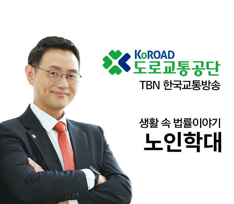 TBN 노인복지법 - 노인학대 [이승우변호사 인터뷰] 이미지