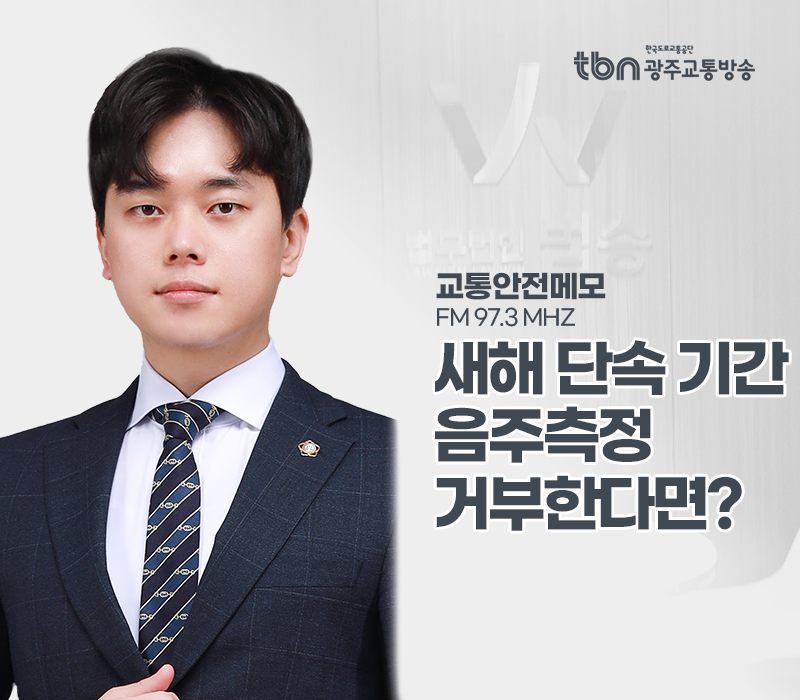 TBN라디오 '교통안전메모' - 새해 단속 기간, 음주측정 거부한다면? [임대현변호사] 이미지