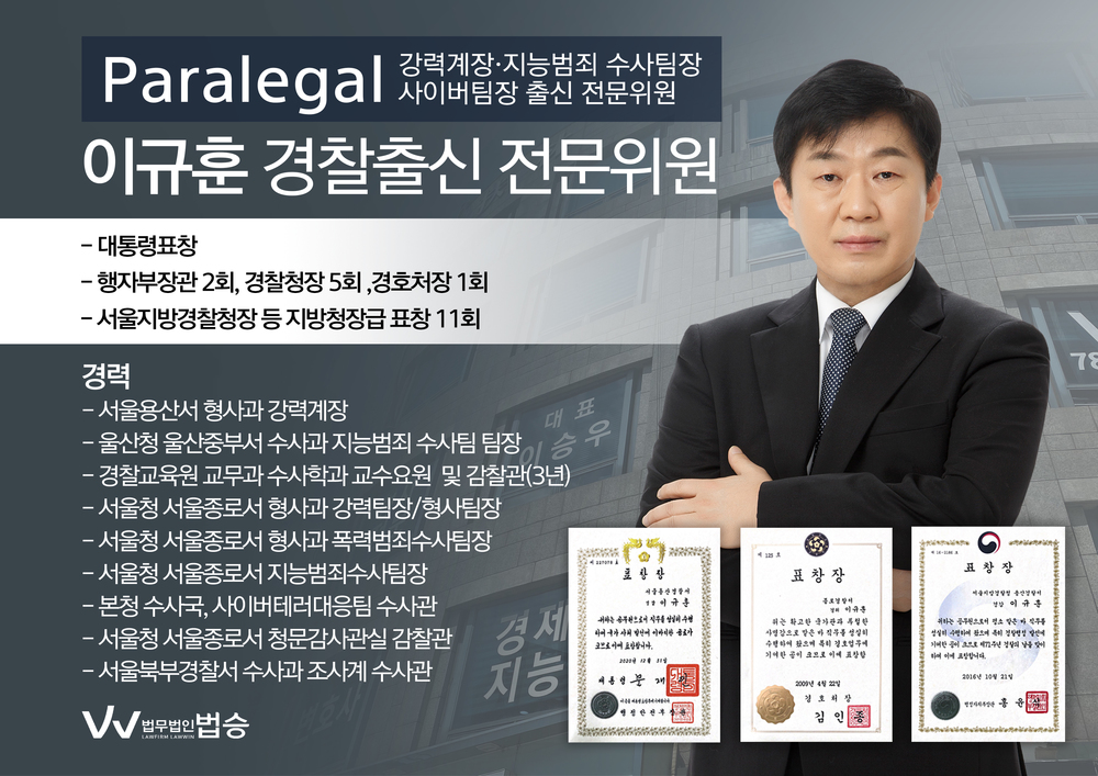 [법승소식] 이규훈 경찰출신 Paralegal 영입 소식입니다. 이미지