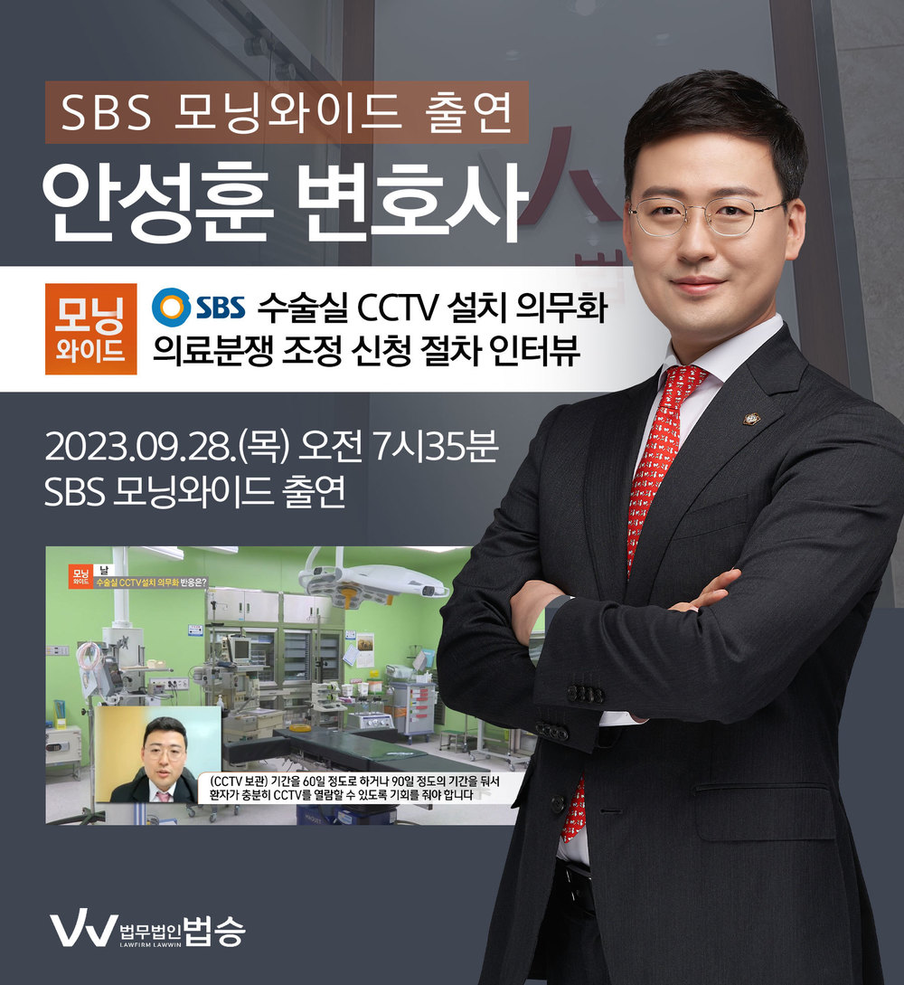 [법승소식] 안성훈변호사, SBS 모닝와이드 날 [수술실 CCTV설치 의무화 반응은?] 코너 출연 이미지