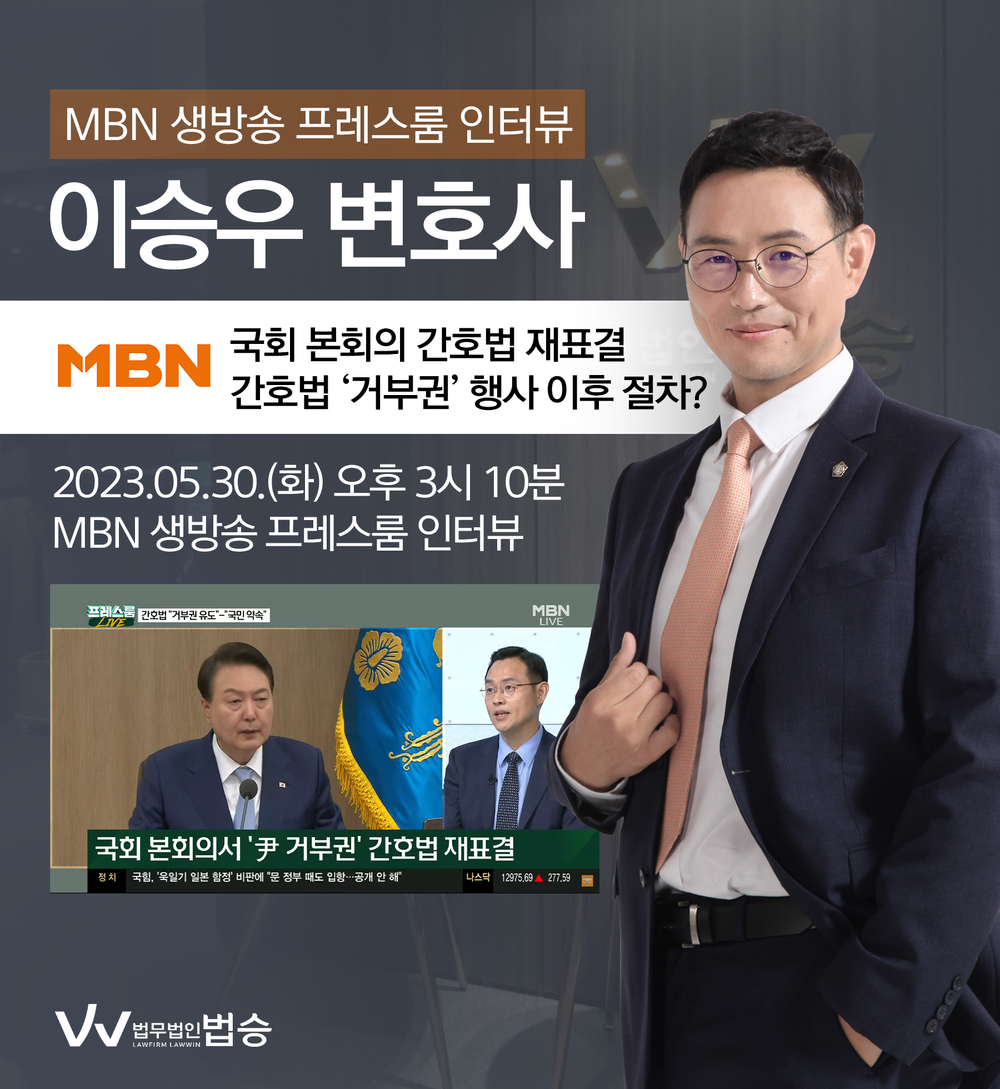 [법승소식] 이승우변호사, MBN 프레스룸 ['野 입법 강행→尹 거부권' 악순환…방탄 가결 땐 부패 오명?] 대한 법률적 소견 이미지