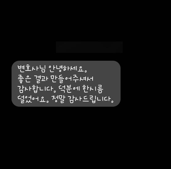 [개인회생] 좋은 결과 만들어 주셔서 감사합니다 이미지