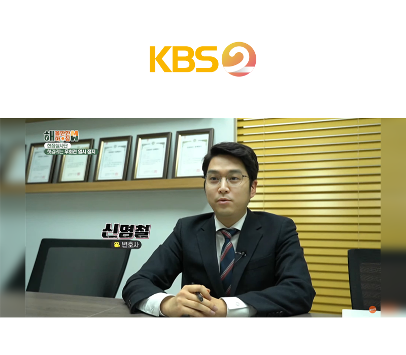 신명철변호사, KBS 2 해 볼만한 아침 도로교통법 관련 인터뷰 이미지