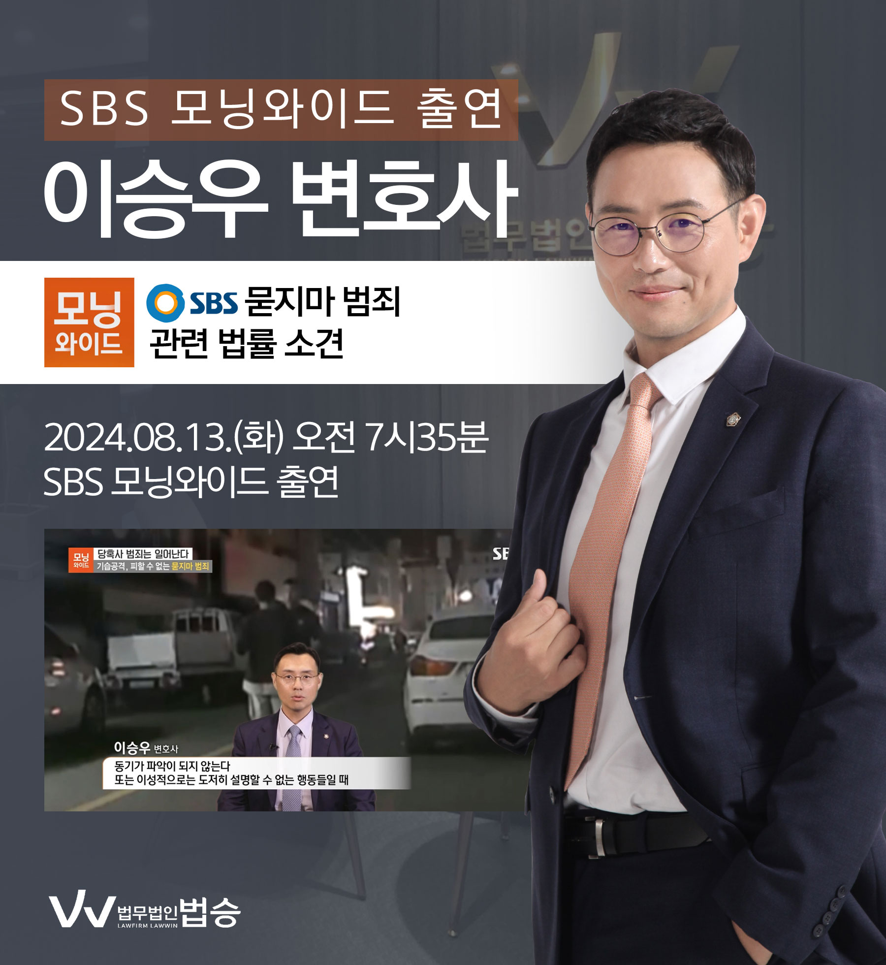 이승우 변호사 SBS 모닝와이드 [당혹사 범죄는 일어난다] 방송 출연ㅣ묻지마 범죄 이미지