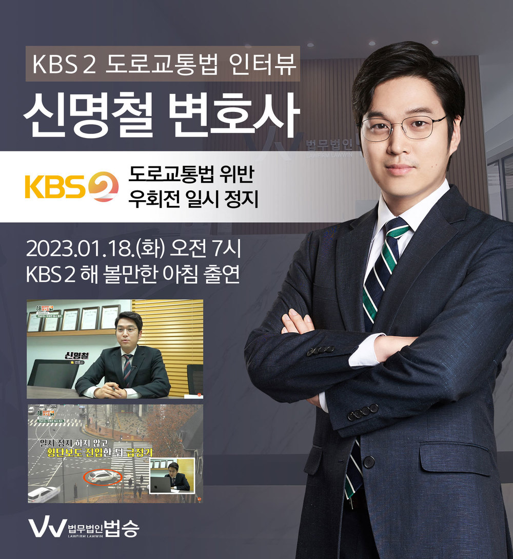 [법승소식] 신명철변호사, KBS 2 해 볼만한 아침 도로교통법 관련 인터뷰 이미지