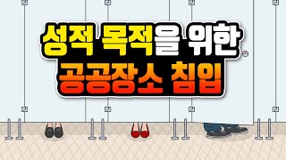 [성범죄의 변론] 성적 목적을 위한 공공장소 침입 이미지