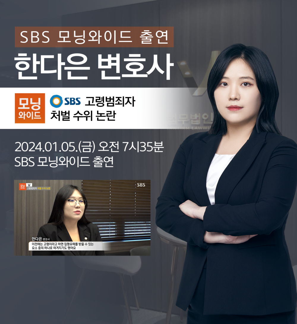 [법승소식] 한다은변호사 SBS 모닝와이드 [날] 인터뷰 출연ㅣ고령범죄자 처벌 수위 논란 이미지