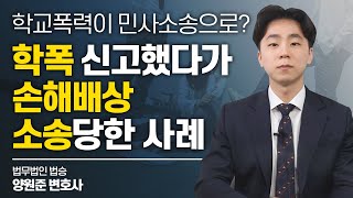 학교폭력 피해자인데 소송 당했다면? 억울한 손해배상 요구 막아낸 조력 비결! 이미지