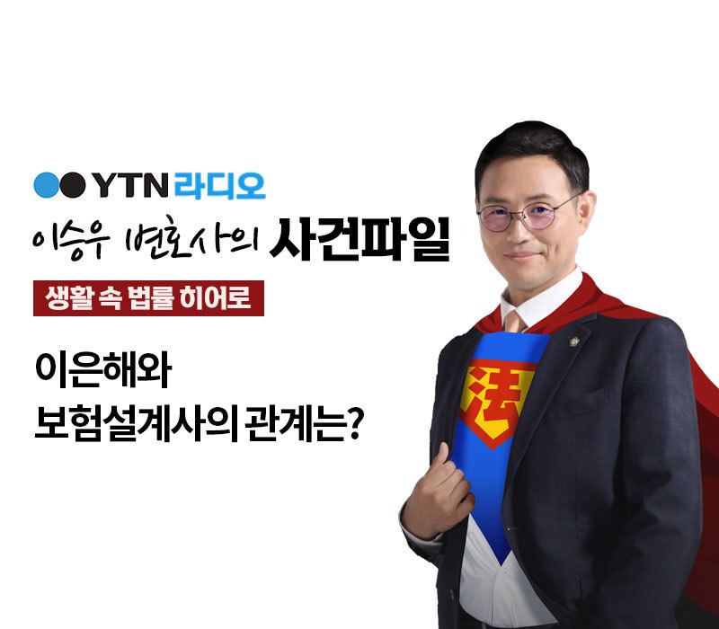 YTN 라디오 - 이은해와 보험설계사의 관계는? [이승우, 안지성변호사 인터뷰] 이미지