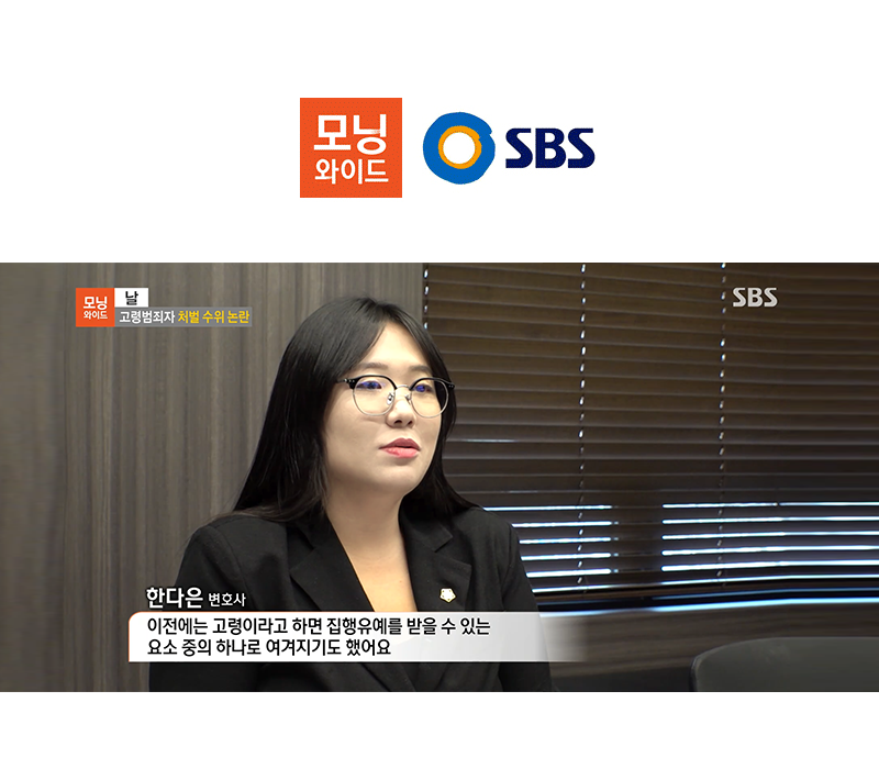 한다은변호사 SBS 모닝와이드 [날] 방송 출연ㅣ고령범죄자 처벌 수위 논란 이미지