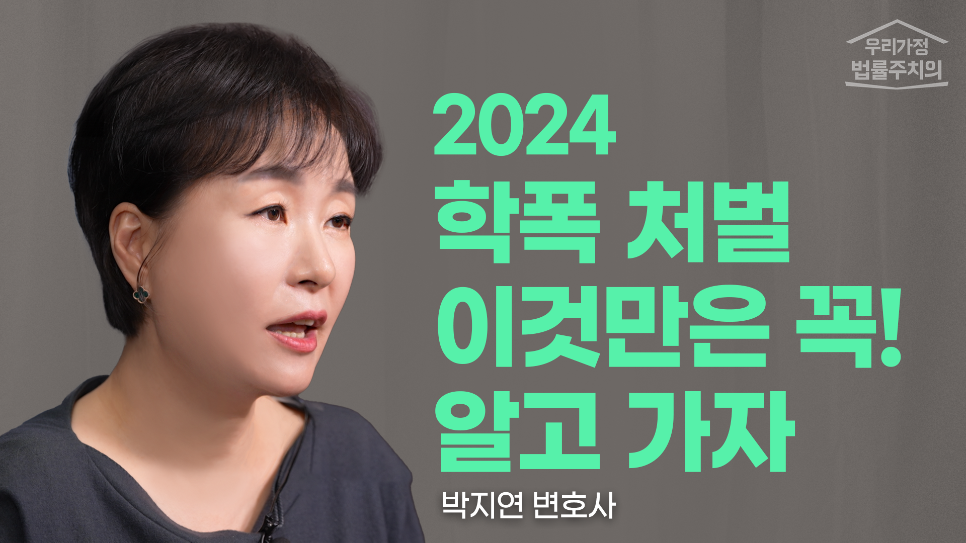 [학폭변호사] 학부모님 필수 시청! 2024 학폭 처벌, 어떻게 달라졌을까? 이미지