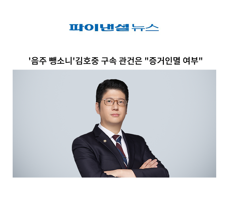 '음주 뺑소니'김호중 구속 관건은 "증거인멸 여부" [조범석 변호사 인터뷰] 이미지