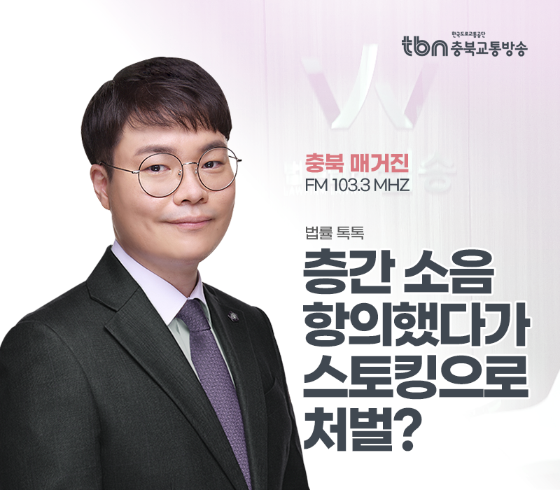 TBN라디오 ‘법률 톡톡!’ - 층간 소음 항의했다가 스토킹으로 처벌? [전성배 변호사] 이미지